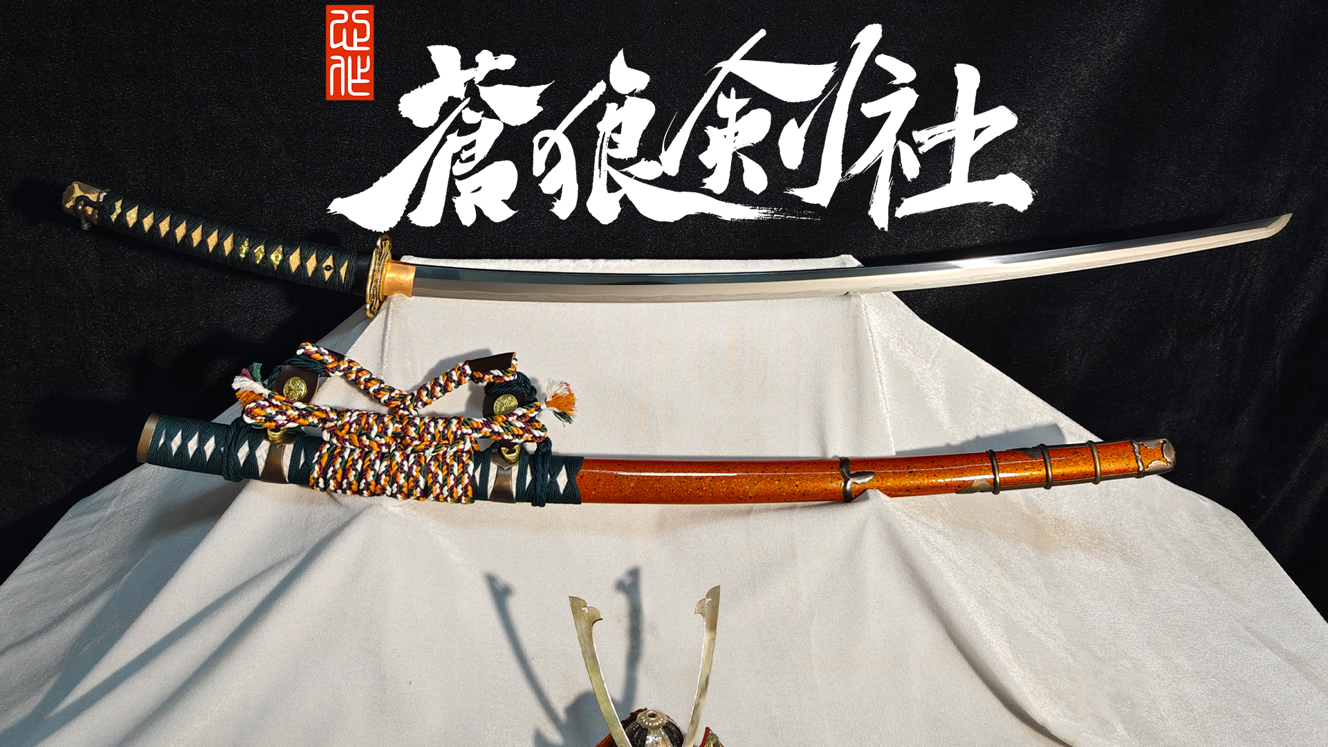 定制展示—童子切り安纲太刀拵-日本刀-蒼狼剑社-日本刀,传统刀剑,真剑修复, 研磨
