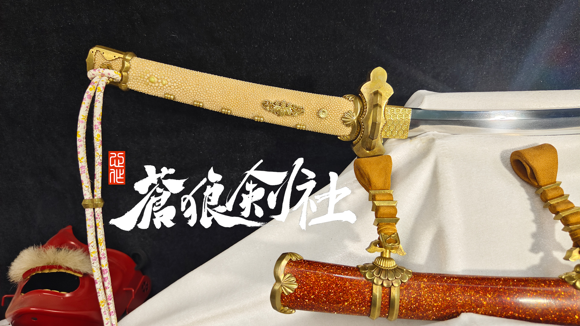 三条卫府太刀-日本刀-蒼狼剑社-日本刀,传统刀剑,真剑修复, 研磨
