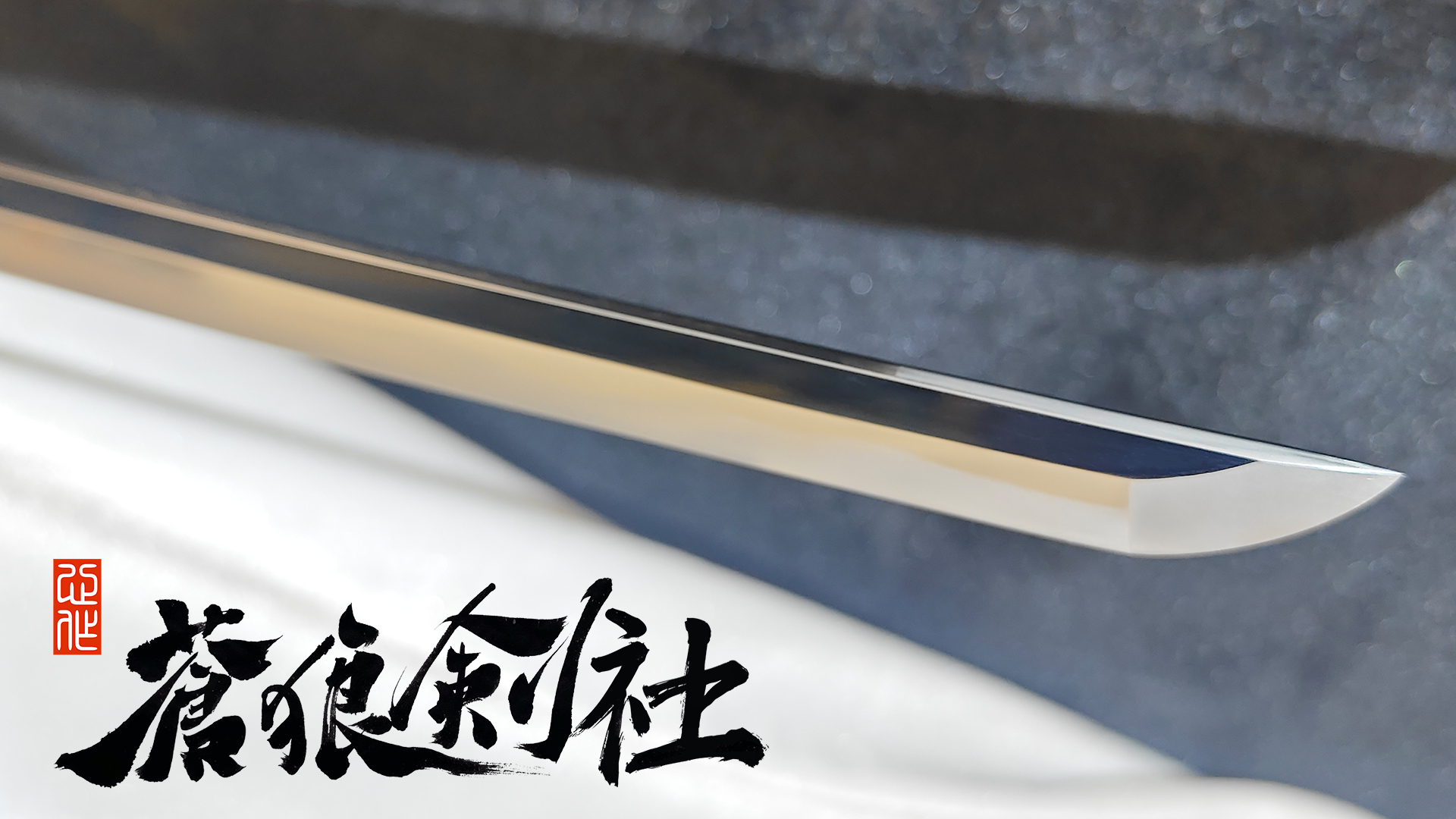 刃长78带沸上研打刀-日本刀-蒼狼剑社-日本刀,传统刀剑,真剑修复, 研磨