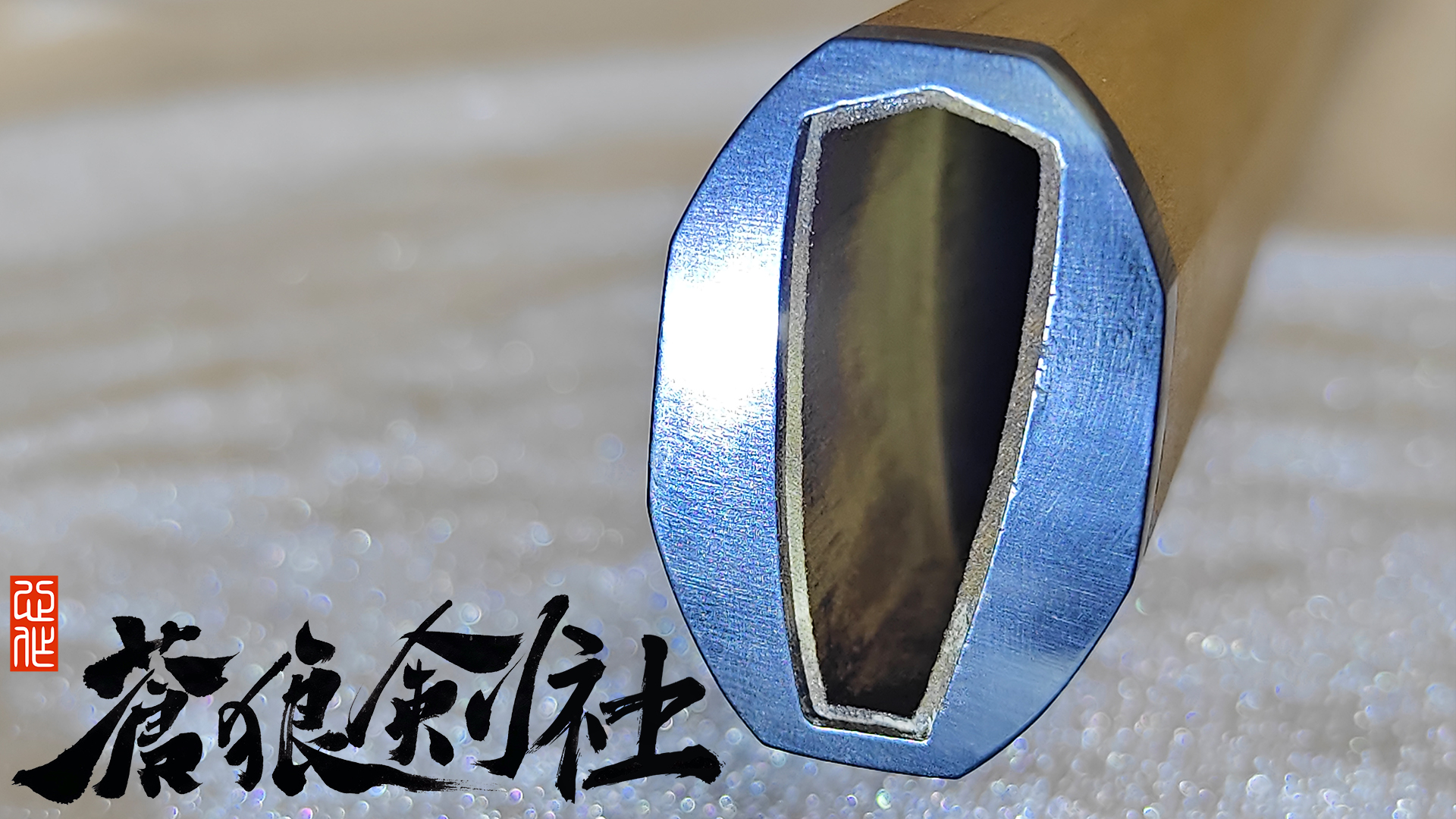 刃长78带沸上研打刀-日本刀-蒼狼剑社-日本刀,传统刀剑,真剑修复, 研磨