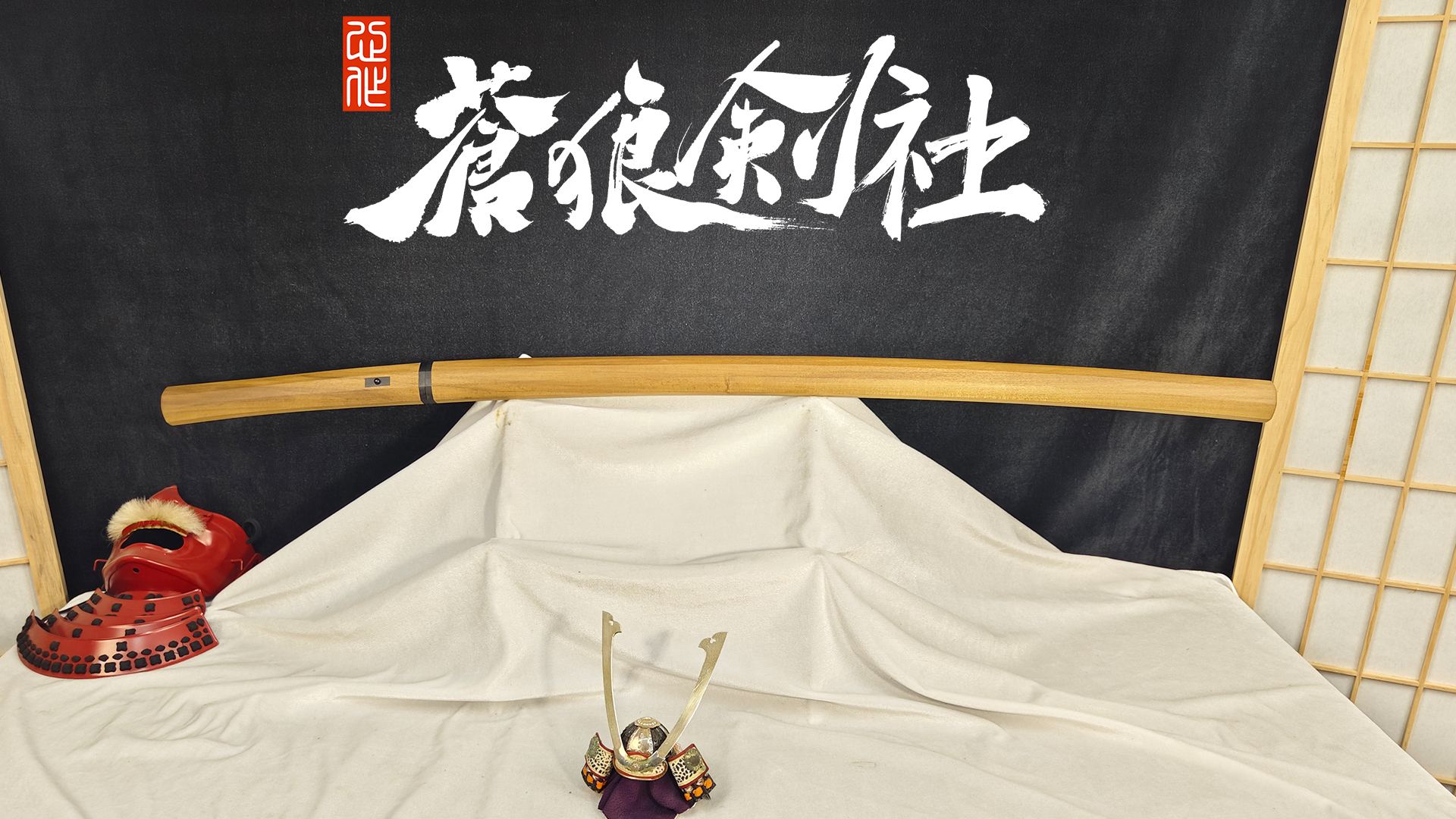 刃长78带沸上研打刀-日本刀-蒼狼剑社-日本刀,传统刀剑,真剑修复, 研磨