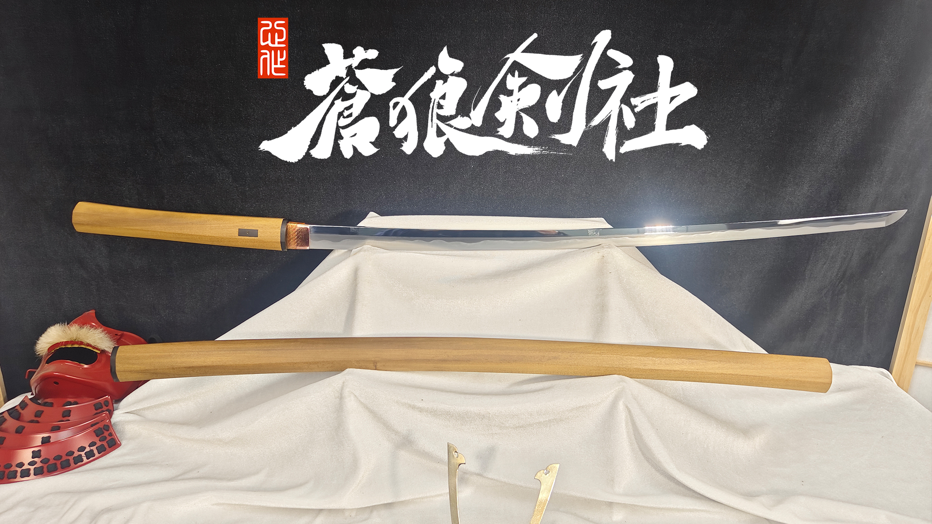 刃长78带沸上研打刀-日本刀-蒼狼剑社-日本刀,传统刀剑,真剑修复, 研磨