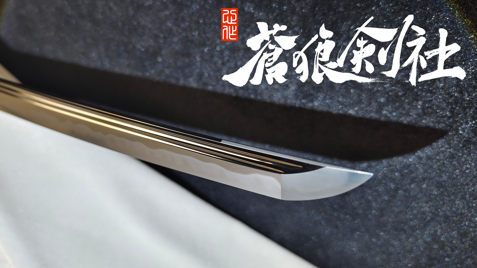 宽幅打刀上研海浪拵 -日本刀-蒼狼剑社-日本刀,传统刀剑,真剑修复, 研磨