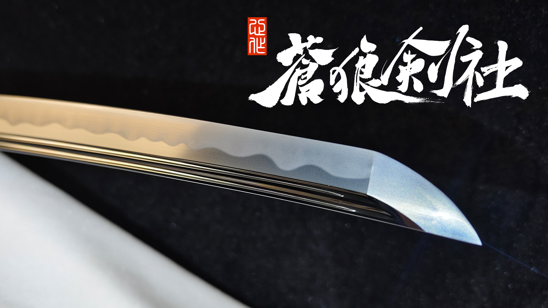 宽幅打刀上研海浪拵 -日本刀-蒼狼剑社-日本刀,传统刀剑,真剑修复, 研磨