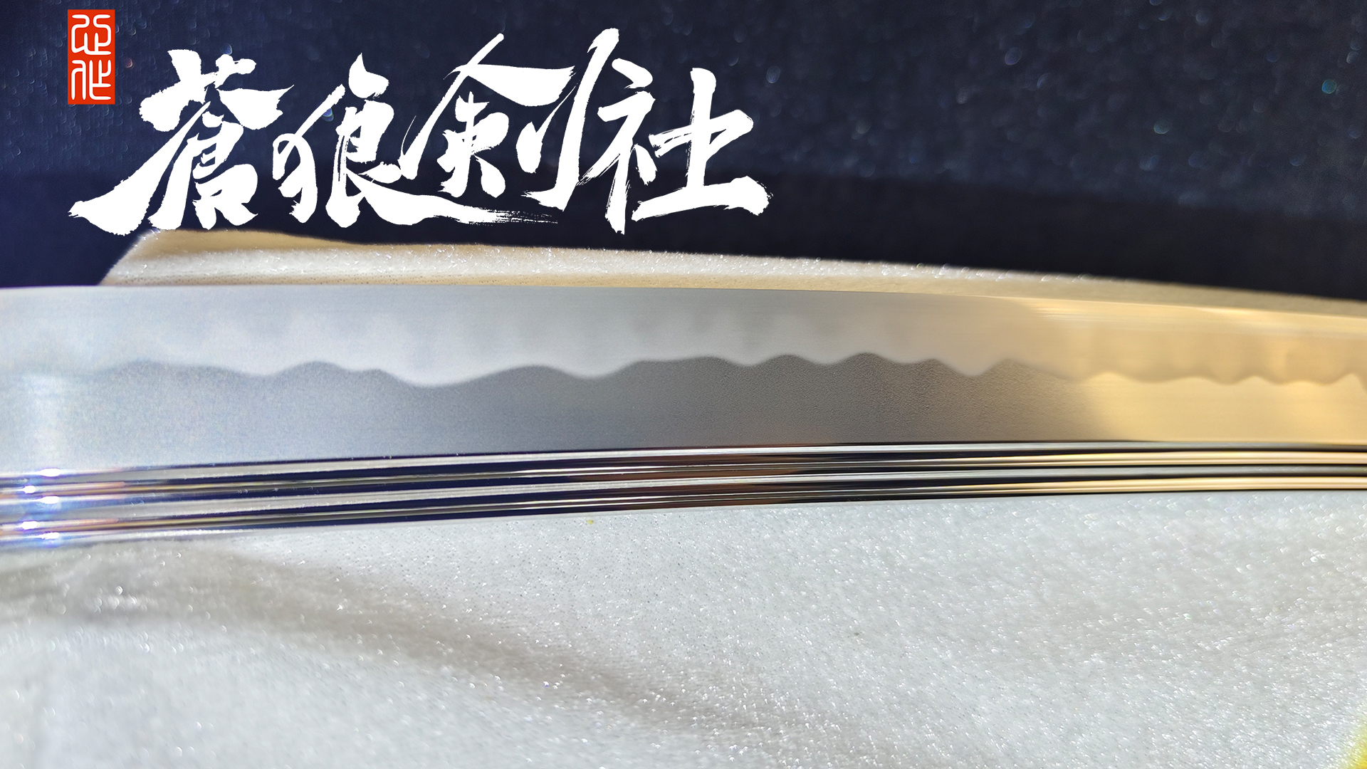 宽幅打刀上研海浪拵 -日本刀-蒼狼剑社-日本刀,传统刀剑,真剑修复, 研磨