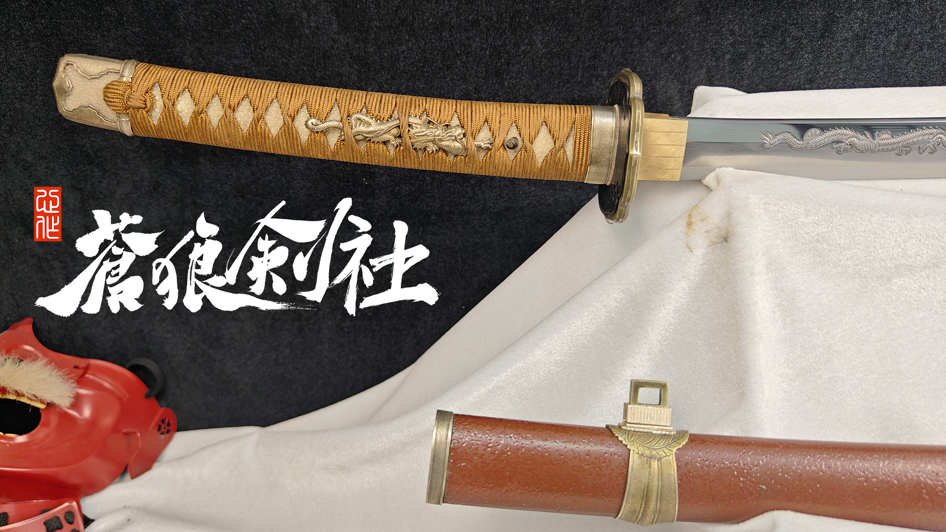 雕龙打刀茶石目太刀拵-日本刀-蒼狼剑社-日本刀,传统刀剑,真剑修复, 研磨