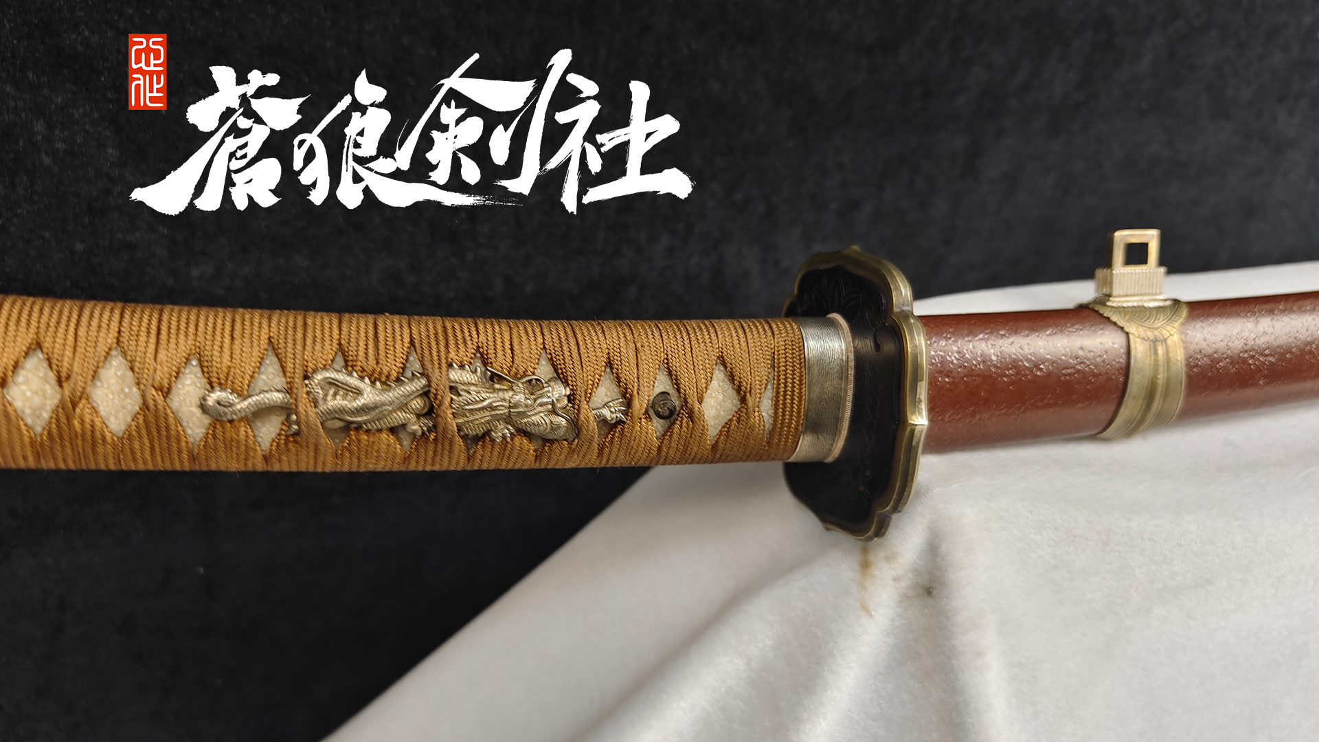 雕龙打刀茶石目太刀拵-日本刀-蒼狼剑社-日本刀,传统刀剑,真剑修复, 研磨