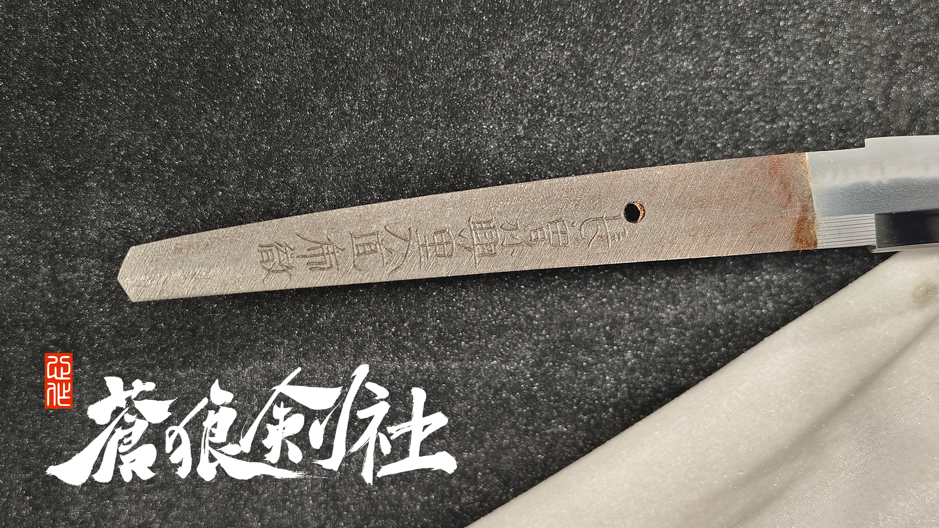 弱反虎彻乱刃半太刀-日本刀-蒼狼剑社-日本刀,传统刀剑,真剑修复, 研磨